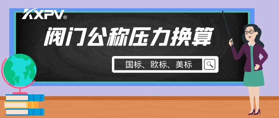 【科普貼】閥門公稱壓力國標(biāo)與美標(biāo)是怎樣換算的？