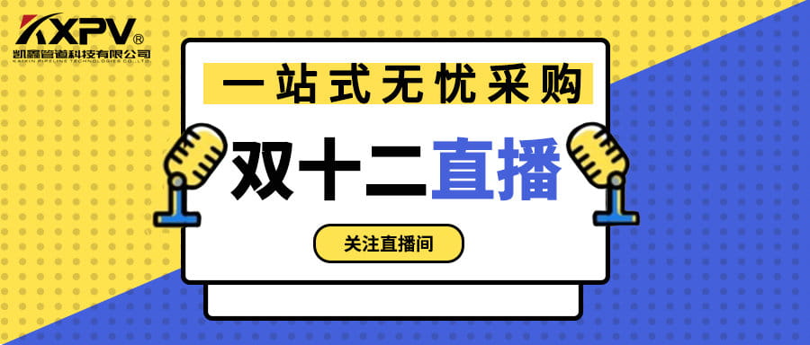 【號(hào)外號(hào)外】雙十二直播間，一站式無憂采購