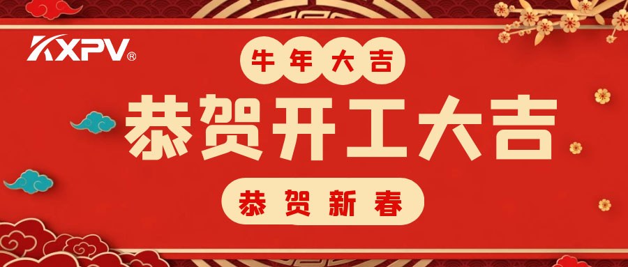 【開工大吉】 新年伊始，蓄勢待發(fā)！